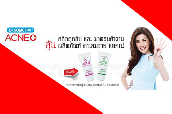 ประกาศรายชื่อผู้โชดดีที่ได้รับผลิตภัณฑ์ Dr Somchai Acne