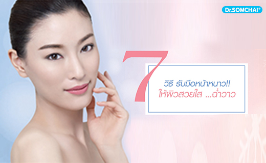 7 วิธีรับมือ…ให้ผิวสวยใส ฉ่ำวาว ในช่วงหน้าหนาว