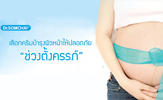 ​ดูแลผิวอย่างไรให้ปลอดภัยในช่วงตั้งครรภ์