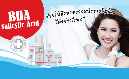 BHA Salicylic acid ช่วยให้สิวหาย และหน้าขาวใสขึ้น