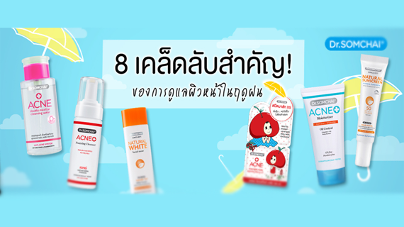 8 เคล็ดลับสำคัญ! ของการดูแลผิวหน้าในฤดูฝน