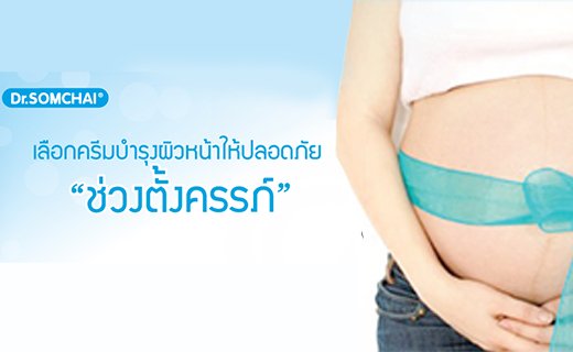 ​ดูแลผิวอย่างไรให้ปลอดภัยในช่วงตั้งครรภ์