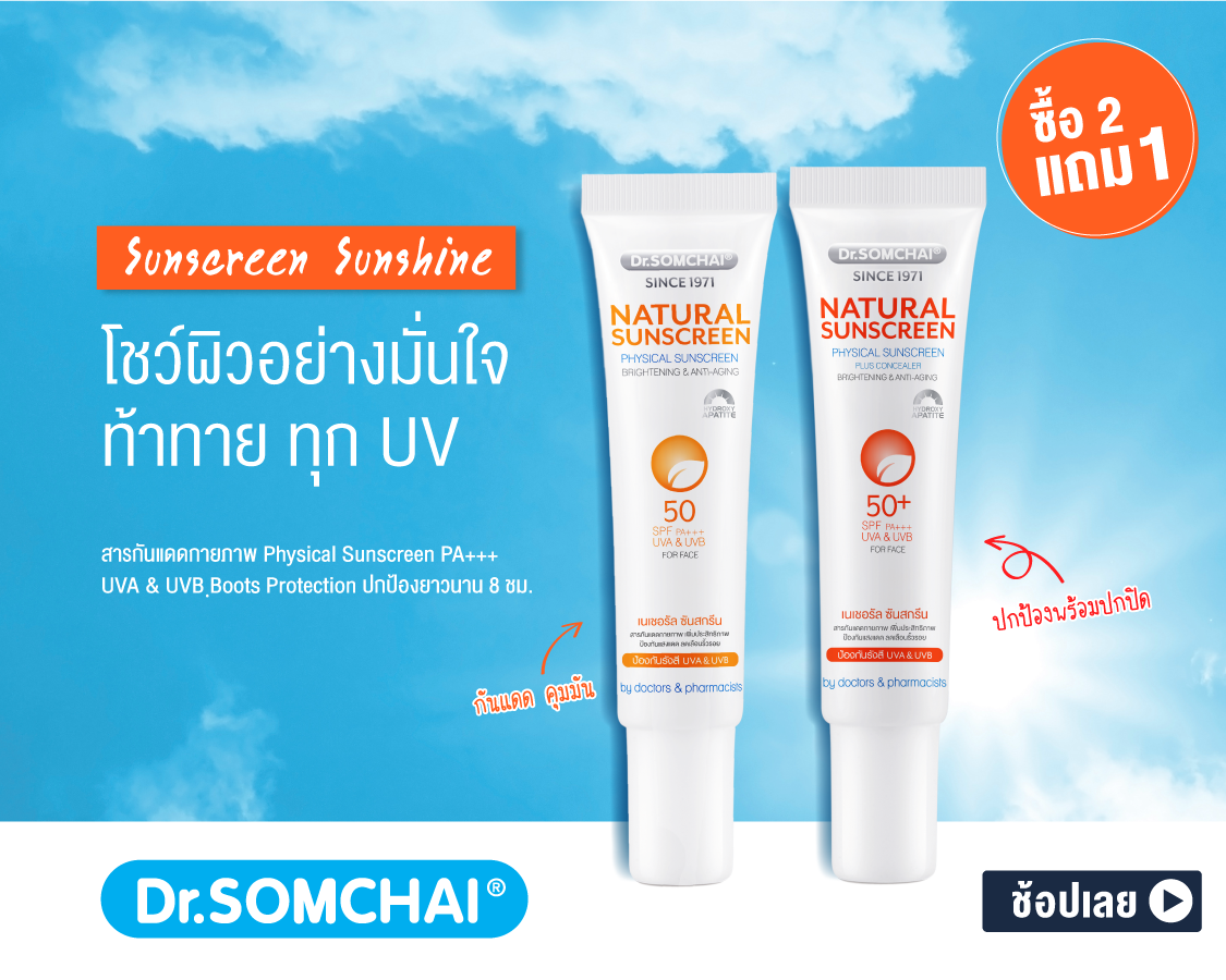 โชว์ผิวอย่างมั่นใจ ท้าทายทุก UV 