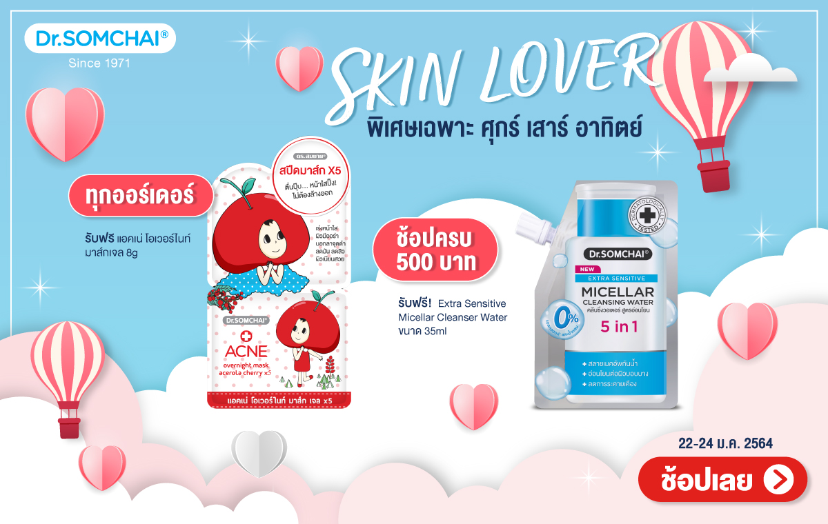 Skin Lover พิเศษเฉพาะ ศุกร์ เสาร์ อาทิตย์