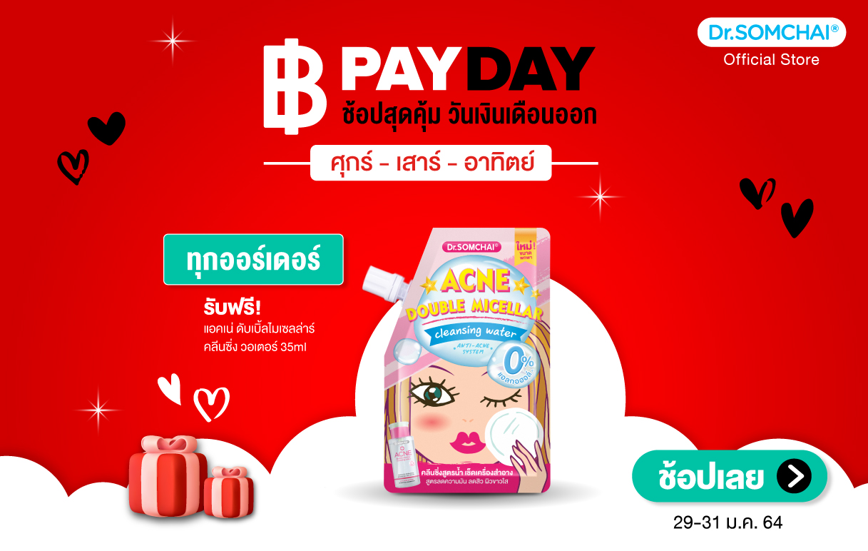 PAYDAY ช้อปสุดคุ้ม วันเงินเดือนออก 