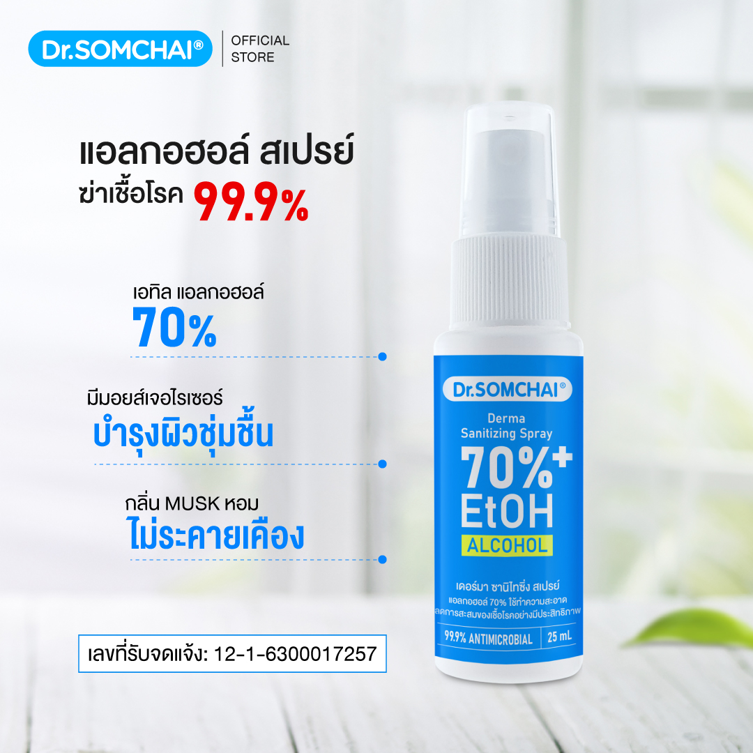 เดอร์มา ซานิไทซิ่ง สเปรย์ แอลกอฮอล์ 70%  ( 3 ชิ้น) | ดร.สมชาย